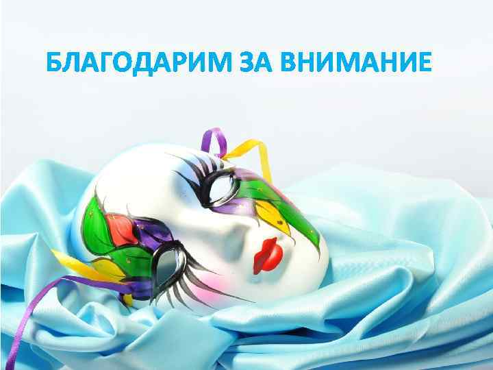 БЛАГОДАРИМ ЗА ВНИМАНИЕ 