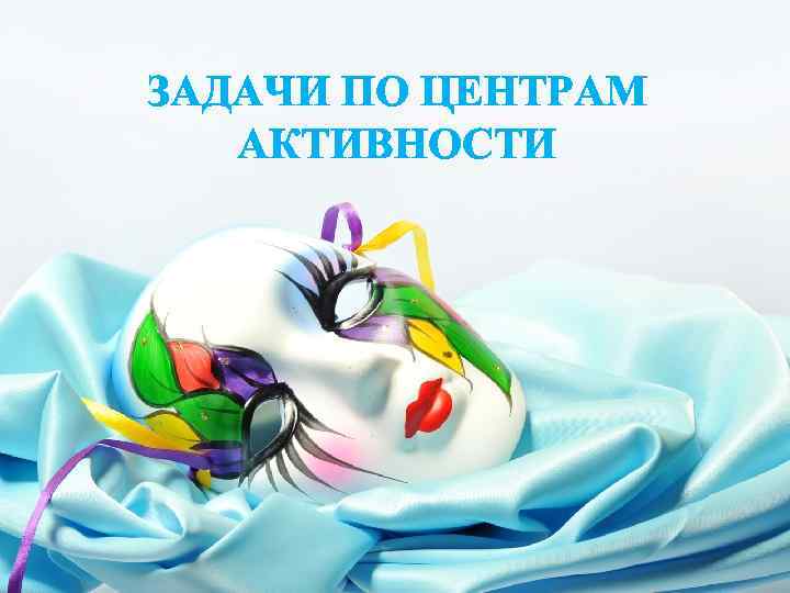 ЗАДАЧИ ПО ЦЕНТРАМ АКТИВНОСТИ 