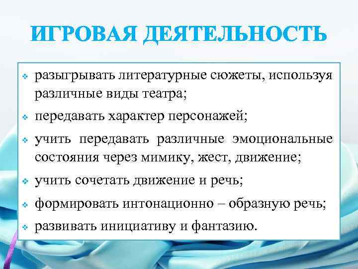 ИГРОВАЯ ДЕЯТЕЛЬНОСТЬ v v v разыгрывать литературные сюжеты, используя различные виды театра; передавать характер