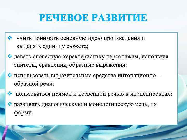 РЕЧЕВОЕ РАЗВИТИЕ v учить понимать основную идею произведения и выделять единицу сюжета; v давать