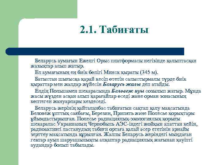 2. 1. Табиғаты Беларусь аумағын Ежелгі Орыс платформасы негізінде қалыптасқан жазықтар алып жатыр. Ел