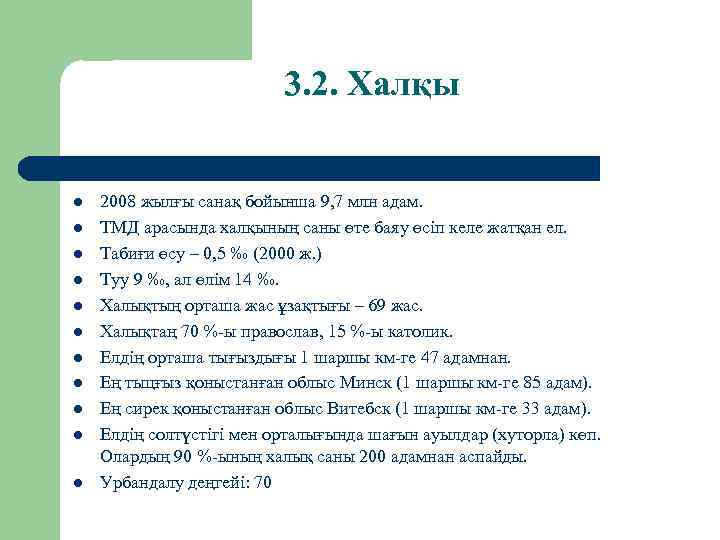 3. 2. Халқы l l l 2008 жылғы санақ бойынша 9, 7 млн адам.