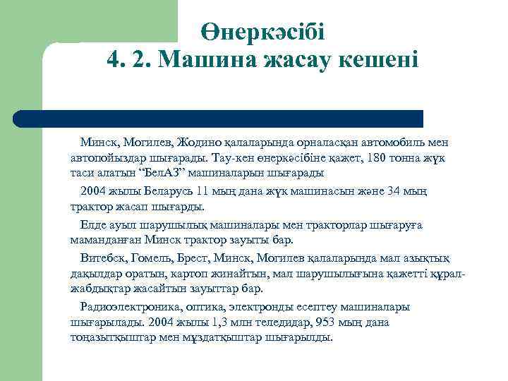 Өнеркәсібі 4. 2. Машина жасау кешені Минск, Могилев, Жодино қалаларында орналасқан автомобиль мен автопойыздар