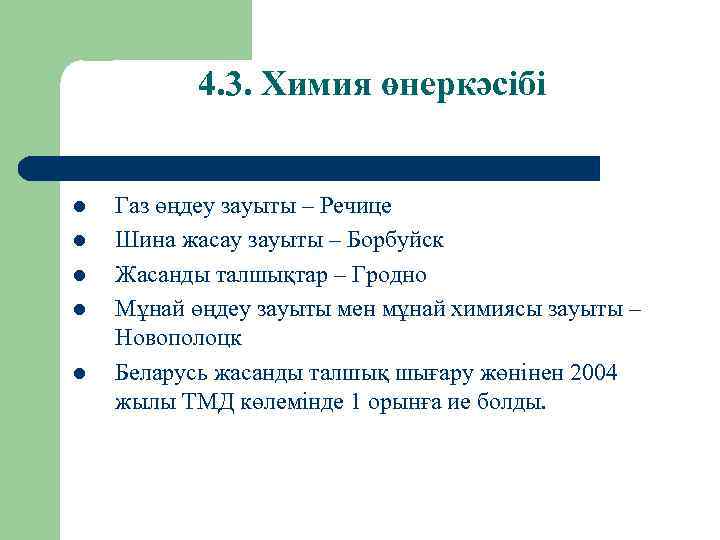 4. 3. Химия өнеркәсібі l l l Газ өңдеу зауыты – Речице Шина жасау