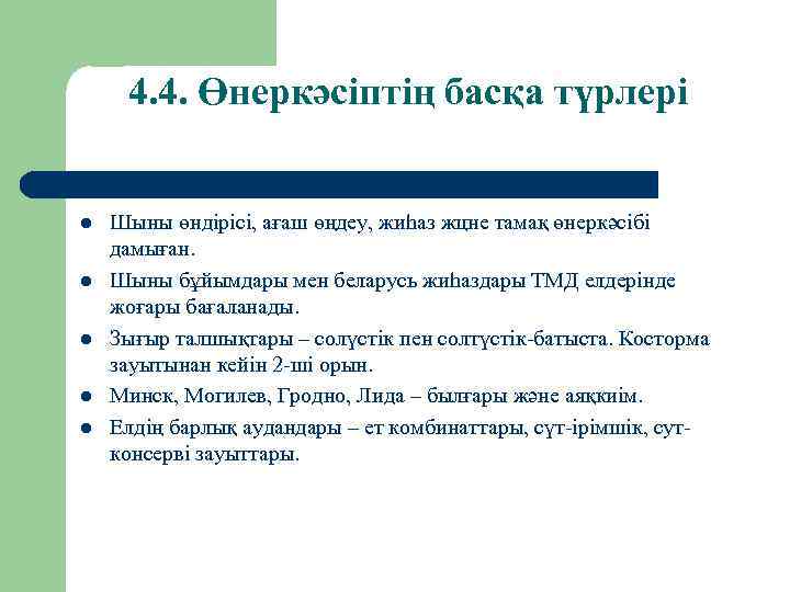 4. 4. Өнеркәсіптің басқа түрлері l l l Шыны өндірісі, ағаш өңдеу, жиһаз жцне