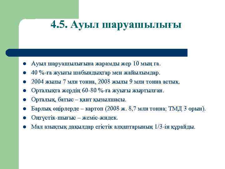 4. 5. Ауыл шаруашылығы l l l l Ауыл шаруашылығына жарамды жер 10 мың