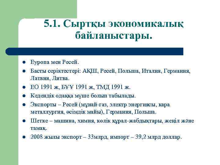 5. 1. Сыртқы экономикалық байланыстары. l l l l Еуропа мен Ресей. Басты серіктестері: