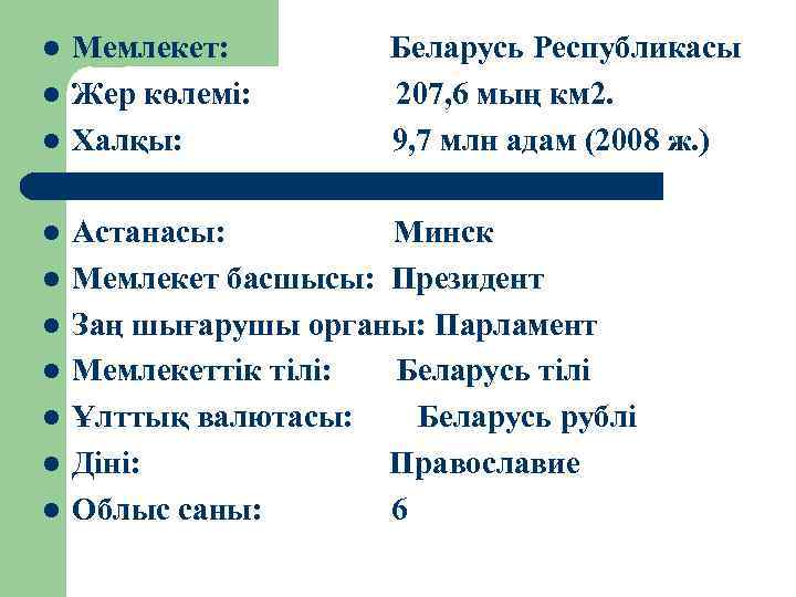 l l l l l Мемлекет: Жер көлемі: Халқы: Беларусь Республикасы 207, 6 мың