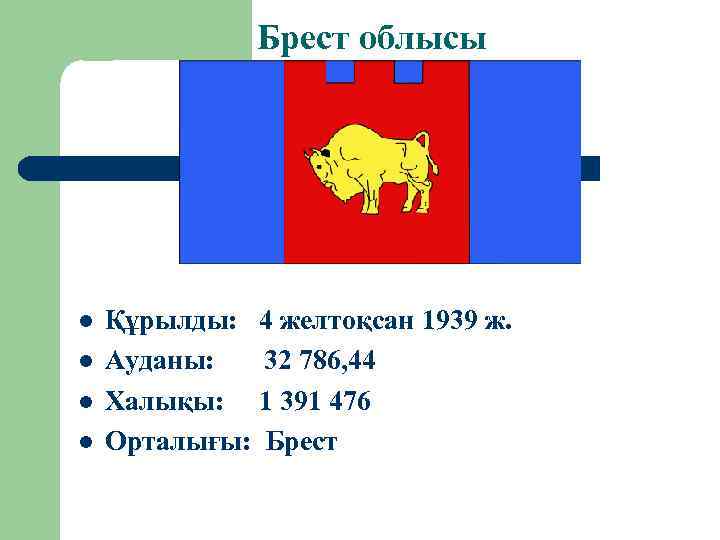 Брест облысы l l Құрылды: 4 желтоқсан 1939 ж. Ауданы: 32 786, 44 Халықы: