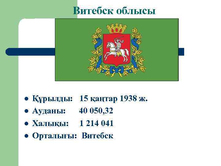 Витебск облысы l l Құрылды: 15 қаңтар 1938 ж. Ауданы: 40 050, 32 Халықы: