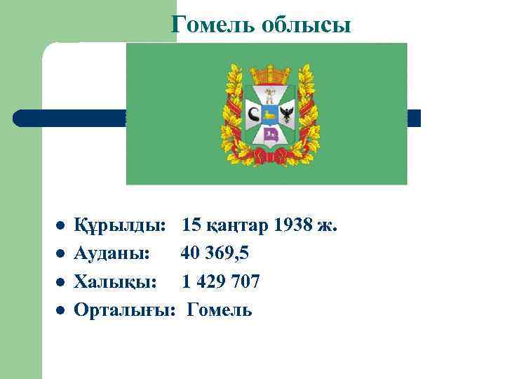 Гомель облысы l l Құрылды: 15 қаңтар 1938 ж. Ауданы: 40 369, 5 Халықы: