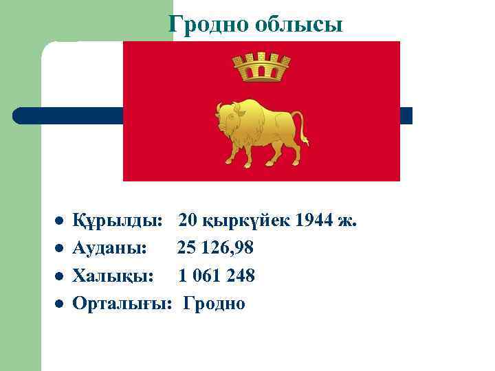 Гродно облысы l l Құрылды: 20 қыркүйек 1944 ж. Ауданы: 25 126, 98 Халықы: