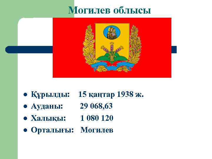 Могилев облысы l l Құрылды: Ауданы: Халықы: Орталығы: 15 қаңтар 1938 ж. 29 068,