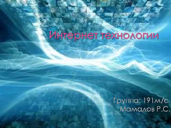 Интернет технологии Группа: 191 м/с Мамадов Р. С. 
