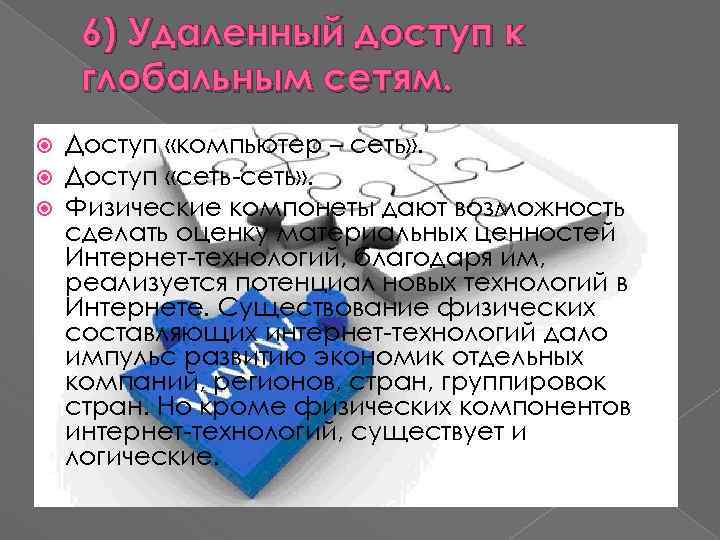 6) Удаленный доступ к глобальным сетям. Доступ «компьютер – сеть» . Доступ «сеть-сеть» .