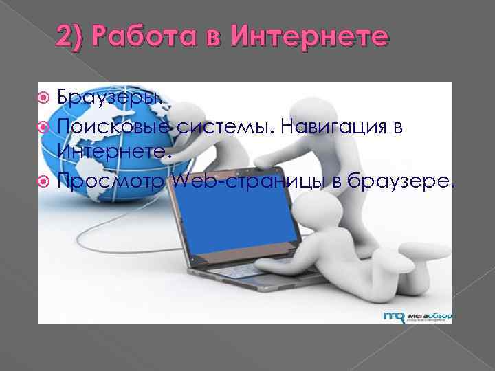 2) Работа в Интернете Браузеры. Поисковые системы. Навигация в Интернете. Просмотр Web-страницы в браузере.