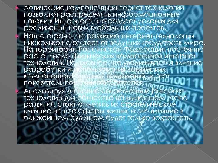 Логические компоненты интернет-технологий позволяют распределить информационные потоки в Интернете, что создает условия для реализации