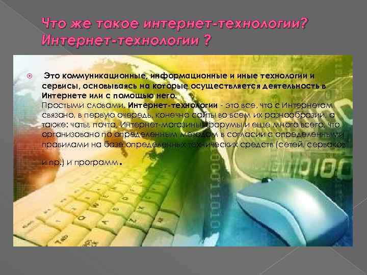 Что же такое интернет-технологии? Интернет-технологии ? Это коммуникационные, информационные и иные технологии и сервисы,