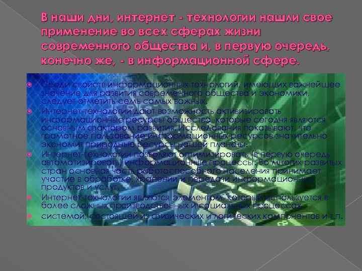 В наши дни, интернет - технологии нашли свое применение во всех сферах жизни современного