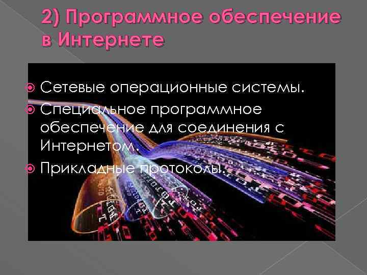 2) Программное обеспечение в Интернете Сетевые операционные системы. Специальное программное обеспечение для соединения с