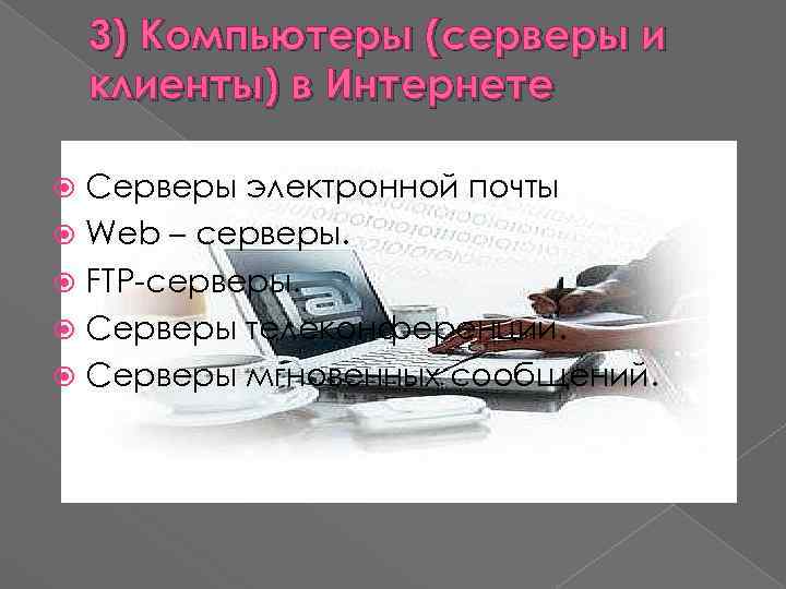 3) Компьютеры (серверы и клиенты) в Интернете Серверы электронной почты Web – серверы. FTP-серверы.