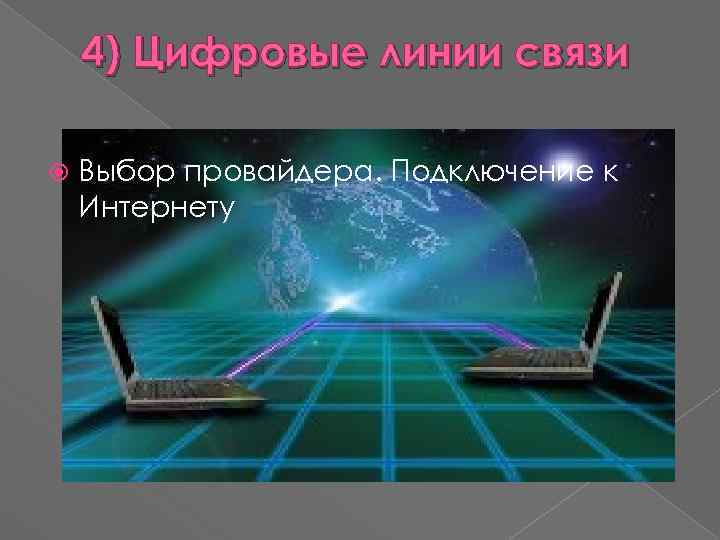 4) Цифровые линии связи Выбор провайдера. Подключение к Интернету 
