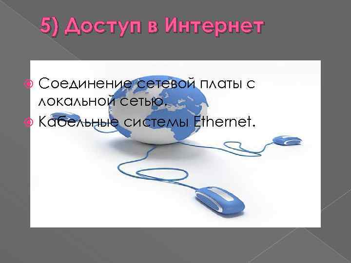 5) Доступ в Интернет Соединение сетевой платы с локальной сетью. Кабельные системы Ethernet. 