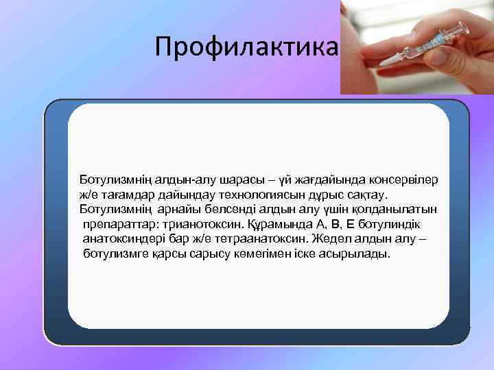 Профилактика Ботулизмнің алдын-алу шарасы – үй жағдайында консервілер ж/е тағамдар дайындау технологиясын дұрыс сақтау.