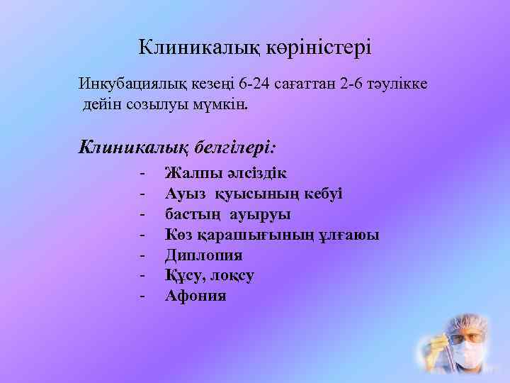 Клиникалық көріністері Инкубациялық кезеңі 6 -24 сағаттан 2 -6 тәулікке дейін созылуы мүмкін. Клиникалық
