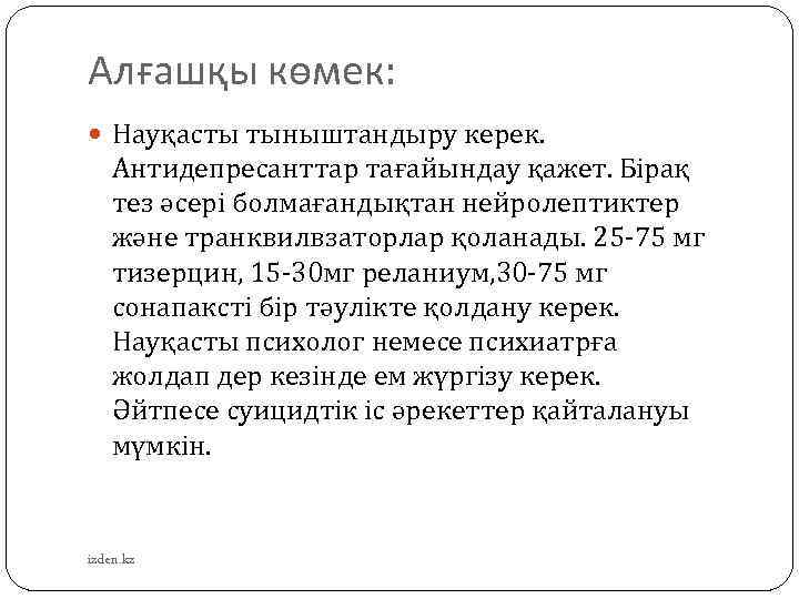 Алғашқы көмек: Науқасты тыныштандыру керек. Антидепресанттар тағайындау қажет. Бірақ тез әсері болмағандықтан нейролептиктер және