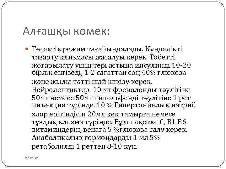 Алғашқы көмек: Төсектік режим тағайындалады. Күнделікті тазарту клизмасы жасалуы керек. Тәбетті жоғарылату үшін тері