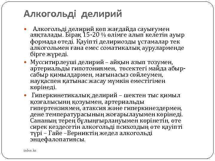 Алкогольді делирий көп жағдайда сауығумен аяқталады. Бірақ 15 -20 % өлімге алып келетін ауыр