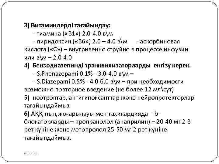 3) Витаминдерді тағайындау: - тиамина ( «В 1» ) 2. 0 -4. 0 вм