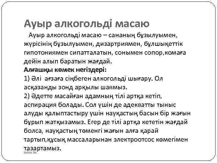 Ауыр алкогольді масаю – сананың бұзылуымен, жүрісінің бұзылуымен, дизартриямен, бұлшықеттік гипотониямен сипатталатын, сонымен сопор,