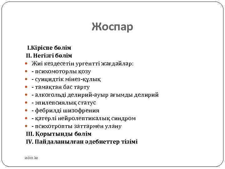 Жоспар I. Кіріспе бөлім ІІ. Негізгі бөлім Жиі кездесетін ургентті жағдайлар: - психомоторлы қозу