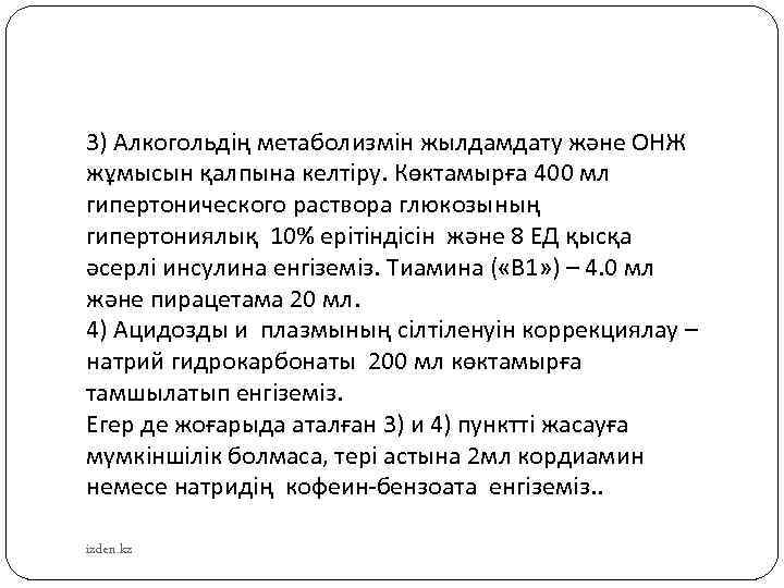 3) Алкогольдің метаболизмін жылдамдату және ОНЖ жұмысын қалпына келтіру. Көктамырға 400 мл гипертонического раствора