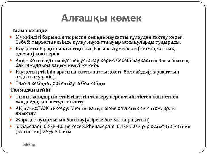 Алғашқы көмек Талма кезінде: Мүмкіндігі барынша тырыспа кезінде науқасты құлаудан сақтау керек. Себебі тырыспа