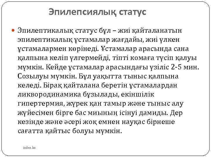  Эпилепсиялық статус Эпилептикалық статус бұл – жиі қайталанатын эпилептикалық ұстамалар жағдайы, жиі үлкен