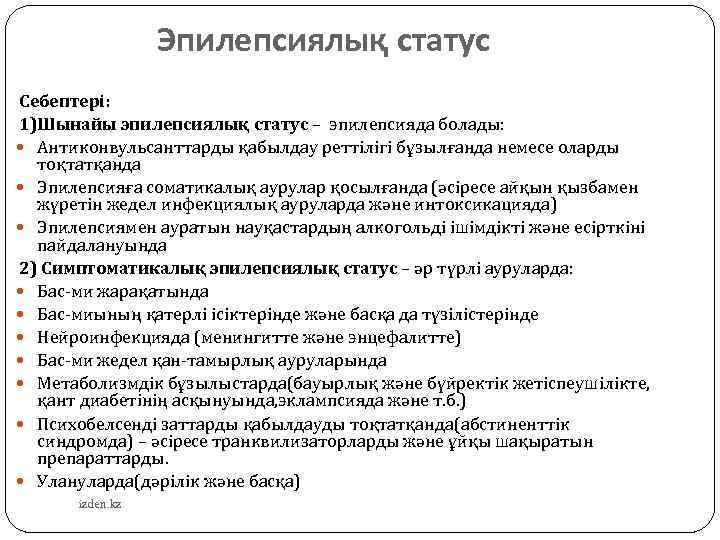  Эпилепсиялық статус Себептері: 1)Шынайы эпилепсиялық статус – эпилепсияда болады: Антиконвульсанттарды қабылдау реттілігі бұзылғанда