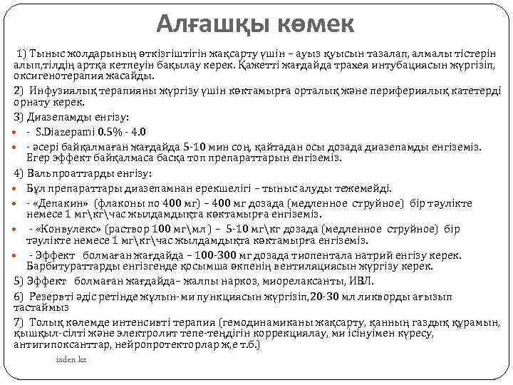 Алғашқы көмек 1) Тыныс жолдарының өткізгіштігін жақсарту үшін – ауыз қуысын тазалап, алмалы тістерін