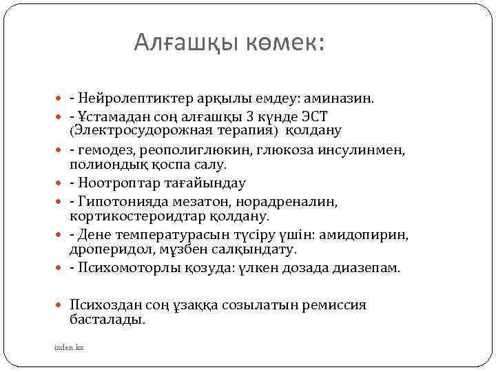  Алғашқы көмек: - Нейролептиктер арқылы емдеу: аминазин. - Ұстамадан соң алғашқы 3 күнде