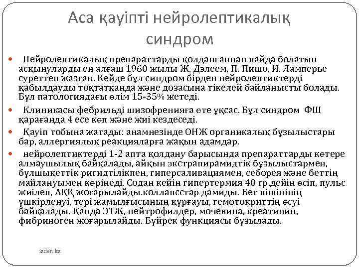 Аса қауіпті нейролептикалық синдром Нейролептикалық препараттарды қолданғаннан пайда болатын асқынуларды ең алғаш 1960 жылы