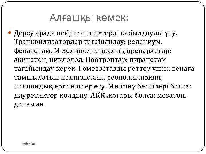  Алғашқы көмек: Дереу арада нейролептиктерді қабылдауды үзу. Транквилизаторлар тағайындау: реланиум, феназепам. М-холинолитикалық препараттар: