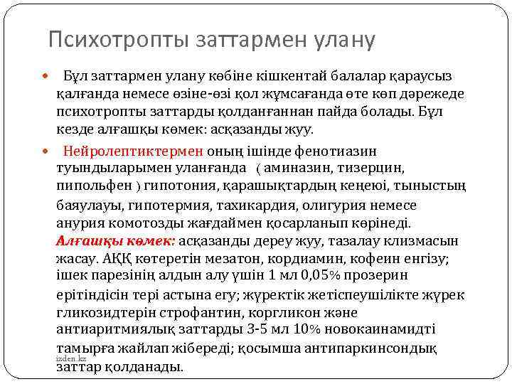 Психотропты заттармен улану Бұл заттармен улану көбіне кішкентай балалар қараусыз қалғанда немесе өзіне-өзі қол