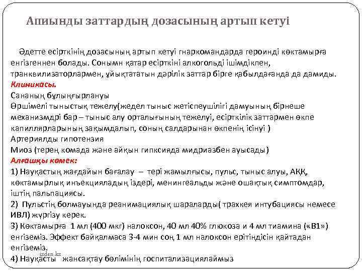 Апиынды заттардың дозасының артып кетуі Әдетте есірткінің дозасының артып кетуі гнаркомандарда героинді көктамырға енгізгеннен