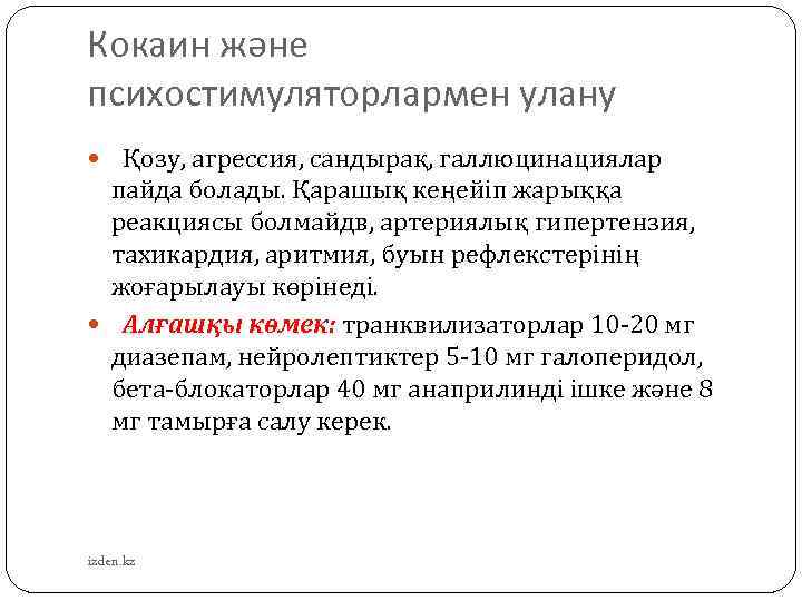 Кокаин және психостимуляторлармен улану Қозу, агрессия, сандырақ, галлюцинациялар пайда болады. Қарашық кеңейіп жарыққа реакциясы