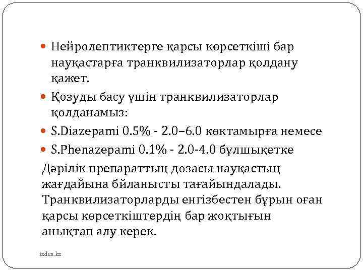  Нейролептиктерге қарсы көрсеткіші бар науқастарға транквилизаторлар қолдану қажет. Қозуды басу үшін транквилизаторлар қолданамыз: