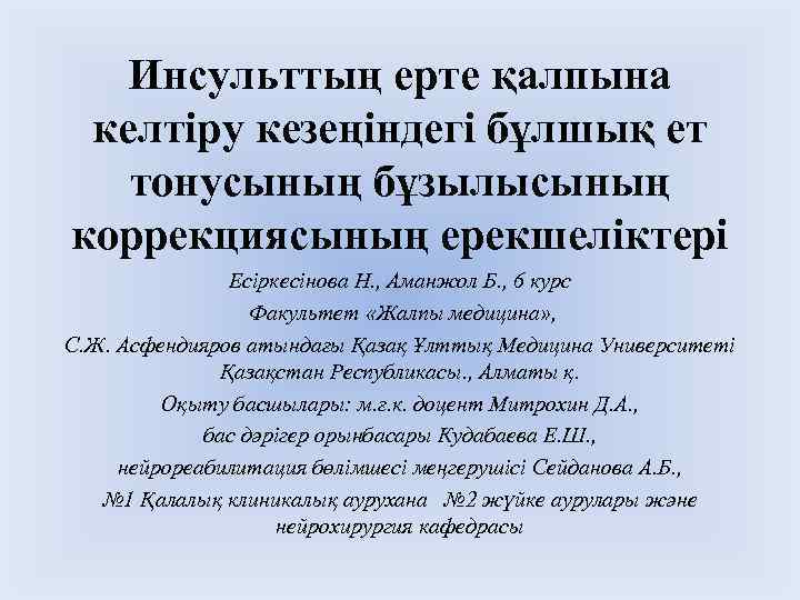 Инсульттың ерте қалпына келтіру кезеңіндегі бұлшық ет тонусының бұзылысының коррекциясының ерекшеліктері Есіркесінова Н. ,