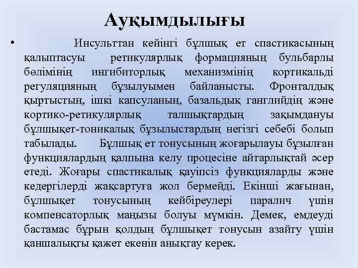 Ауқымдылығы • Инсульттан кейінгі бұлшық ет спастикасының қалыптасуы ретикулярлық формацияның бульбарлы бөлімінің ингибиторлық механизмінің