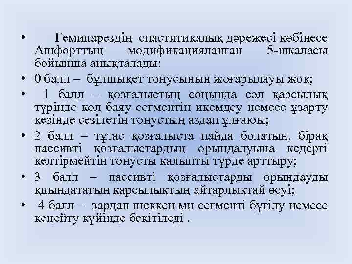  • • • Гемипарездің спаститикалық дәрежесі көбінесе Ашфорттың модификацияланған 5 -шкаласы бойынша анықталады: